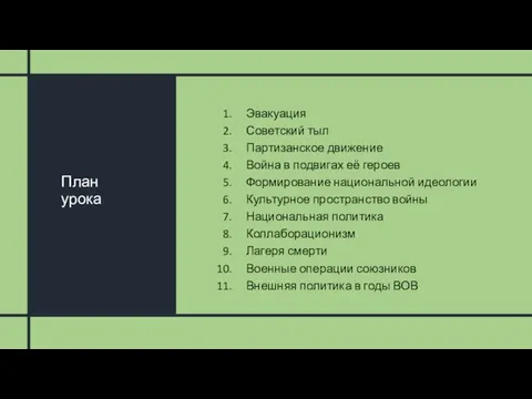 План урока Эвакуация Советский тыл Партизанское движение Война в подвигах её