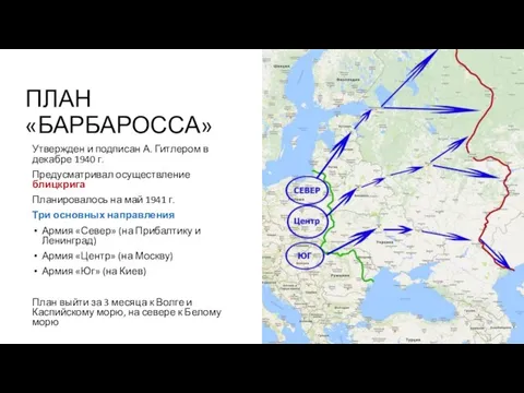 ПЛАН «БАРБАРОССА» Утвержден и подписан А. Гитлером в декабре 1940 г.