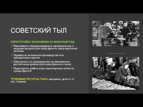 СОВЕТСКИЙ ТЫЛ ПЕРЕСТРОЙКА ЭКОНОМИКИ НА ВОЕННЫЙ ЛАД Равномерно перераспределить материальные и