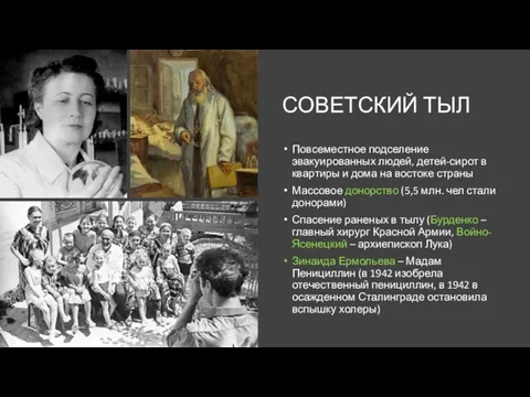 СОВЕТСКИЙ ТЫЛ Повсеместное подселение эвакуированных людей, детей-сирот в квартиры и дома