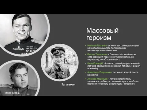 Массовый героизм Николай Гастелло: 26 июня 1941 совершил таран на горящем