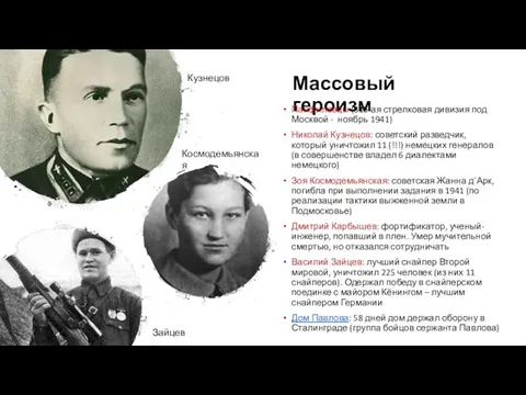 Массовый героизм Панфиловцы (316-ая стрелковая дивизия под Москвой - ноябрь 1941)