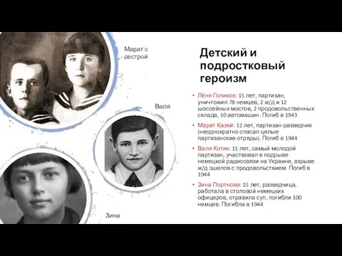 Детский и подростковый героизм Лёня Голиков: 15 лет, партизан, уничтожил 78