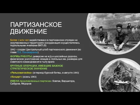 ПАРТИЗАНСКОЕ ДВИЖЕНИЕ Более 1 млн чел задействовано в партизанских отрядах на