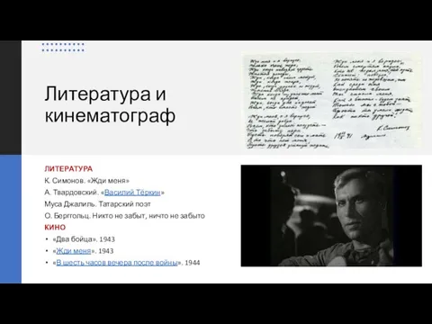 Литература и кинематограф ЛИТЕРАТУРА К. Симонов. «Жди меня» А. Твардовский. «Василий