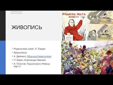 ЖИВОПИСЬ Родина-мать зовет. К. Тоидзе Кукрыниксы А. Дейнека. Оборона Севастополя П.