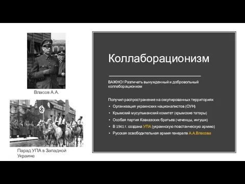 Коллаборационизм ВАЖНО! Различать вынужденный и добровольный коллаборационизм Получил распространение на оккупированных