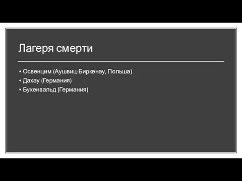 Лагеря смерти Освенцим (Аушвиц-Биркенау, Польша) Дахау (Германия) Бухенвальд (Германия)