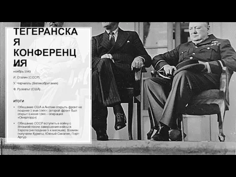 ТЕГЕРАНСКАЯ КОНФЕРЕНЦИЯ ИРАН ноябрь 1943 И. Сталин (СССР) У. Черчилль (Великобритания)