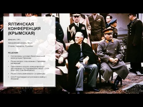 ЯЛТИНСКАЯ КОНФЕРЕНЦИЯ (КРЫМСКАЯ) февраль 1945 Ливадийский дворец, Крым Сталин, Черчилль, Рузвельт