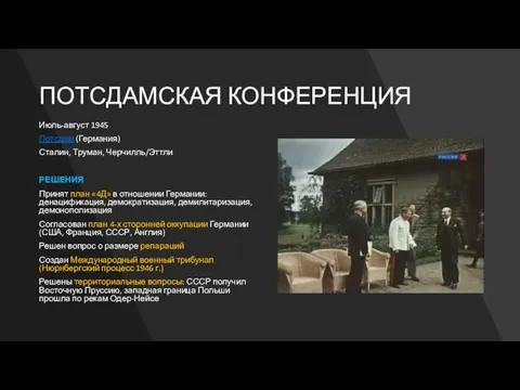 ПОТСДАМСКАЯ КОНФЕРЕНЦИЯ Июль-август 1945 Потсдам (Германия) Сталин, Труман, Черчилль/Эттли РЕШЕНИЯ Принят