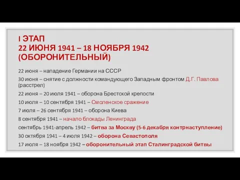 I ЭТАП 22 ИЮНЯ 1941 – 18 НОЯБРЯ 1942 (ОБОРОНИТЕЛЬНЫЙ) 22