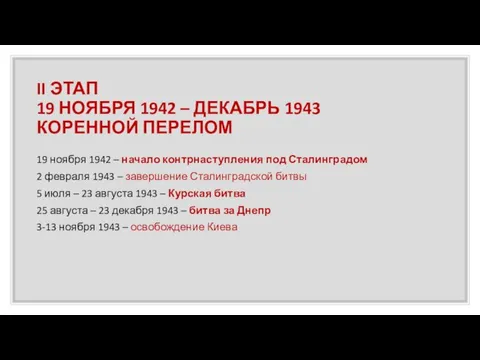 II ЭТАП 19 НОЯБРЯ 1942 – ДЕКАБРЬ 1943 КОРЕННОЙ ПЕРЕЛОМ 19