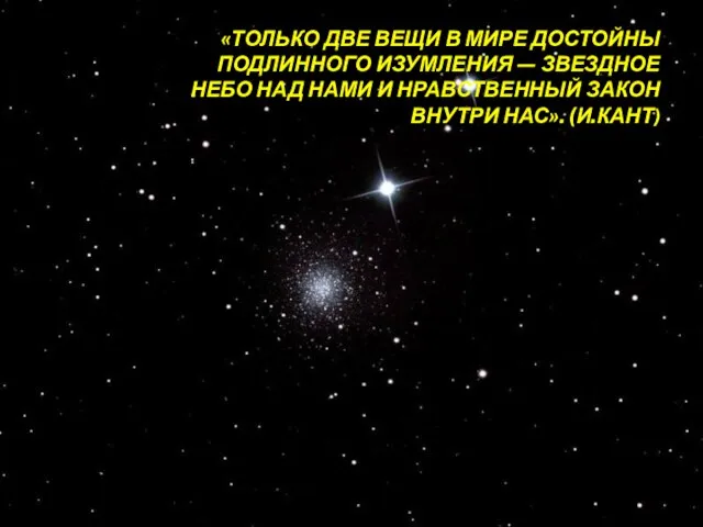 «ТОЛЬКО ДВЕ ВЕЩИ В МИРЕ ДОСТОЙНЫ ПОДЛИННОГО ИЗУМЛЕНИЯ — ЗВЕЗДНОЕ НЕБО