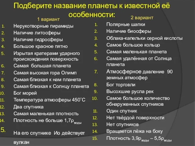 Подберите название планеты к известной её особенности: 1 вариант Нерукотворные пирамиды