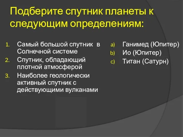 Подберите спутник планеты к следующим определениям: Самый большой спутник в Солнечной