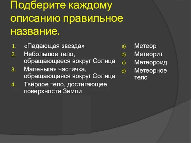 Подберите каждому описанию правильное название. «Падающая звезда» Небольшое тело, обращающееся вокруг