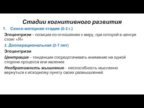 Стадии когнитивного развития Сенсо-моторная стадия (0-2 г.) Эгоцентризм – позиция по