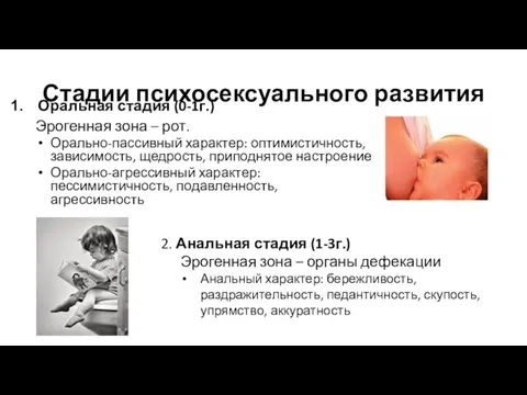 Стадии психосексуального развития Оральная стадия (0-1г.) Эрогенная зона – рот. Орально-пассивный