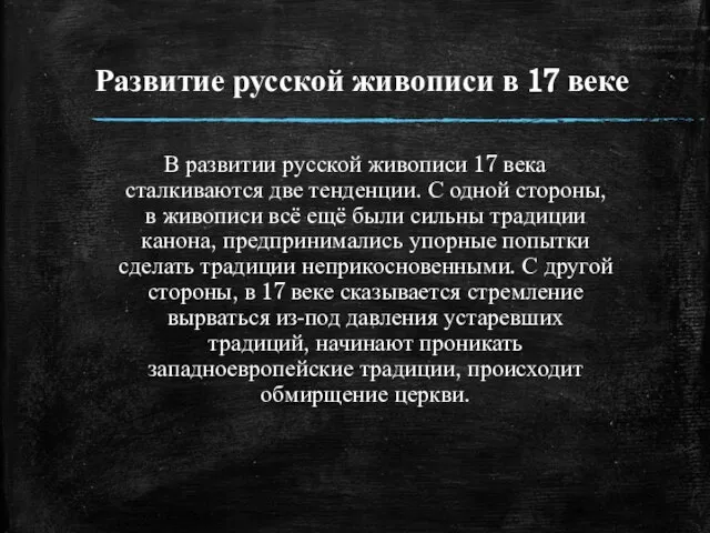 Развитие русской живописи в 17 веке В развитии русской живописи 17