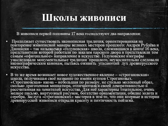 Школы живописи В живописи первой половины 17 века господствуют два направления: