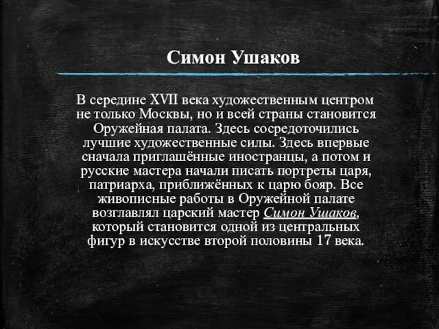 Симон Ушаков В середине XVII века художественным центром не только Москвы,