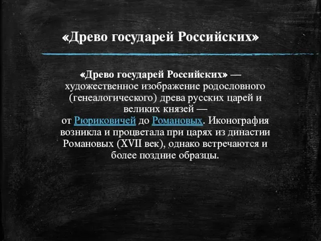 «Древо государей Российских» «Древо государей Российских» — художественное изображение родословного (генеалогического)