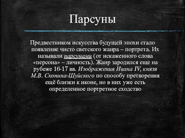 Парсуны Предвестником искусства будущей эпохи стало появление чисто светского жанра –