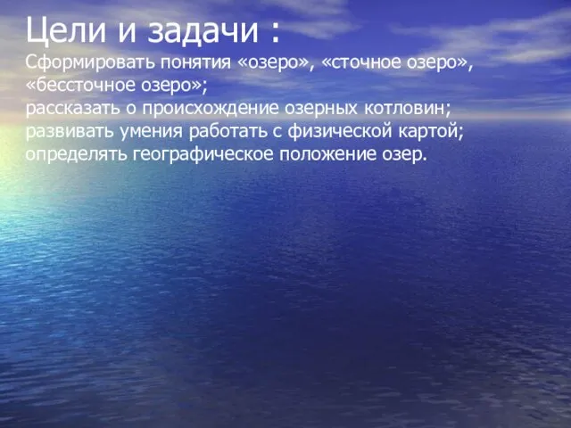 Цели и задачи : Сформировать понятия «озеро», «сточное озеро», «бессточное озеро»;