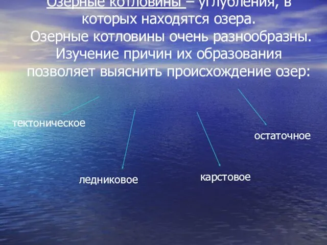 Озерные котловины – углубления, в которых находятся озера. Озерные котловины очень