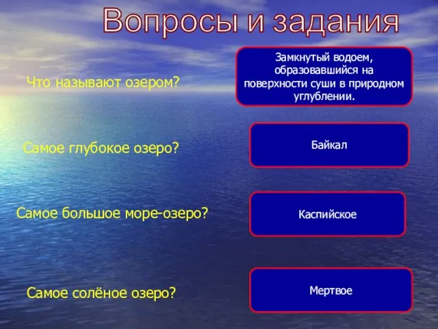 Вопросы и задания Самое большое море-озеро? Самое глубокое озеро? Самое солёное