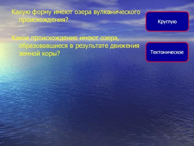 Какую форму имеют озера вулканического происхождения? Какое происхождение имеют озера, образовавшиеся