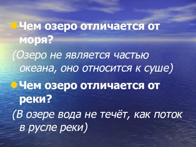 Чем озеро отличается от моря? (Озеро не является частью океана, оно