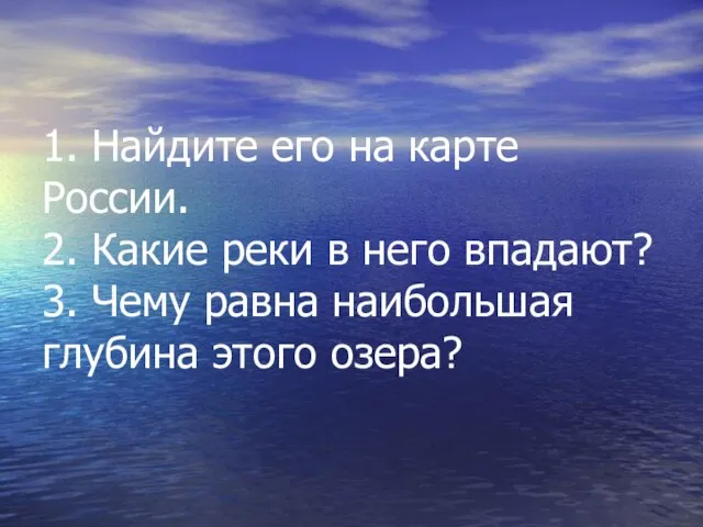 1. Найдите его на карте России. 2. Какие реки в него