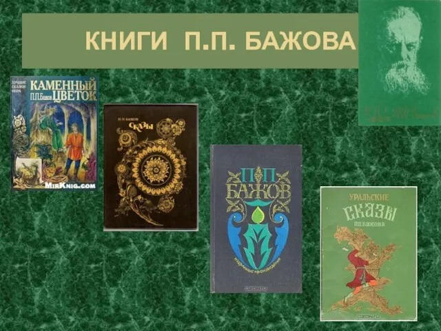 КНИГИ П.П. БАЖОВА