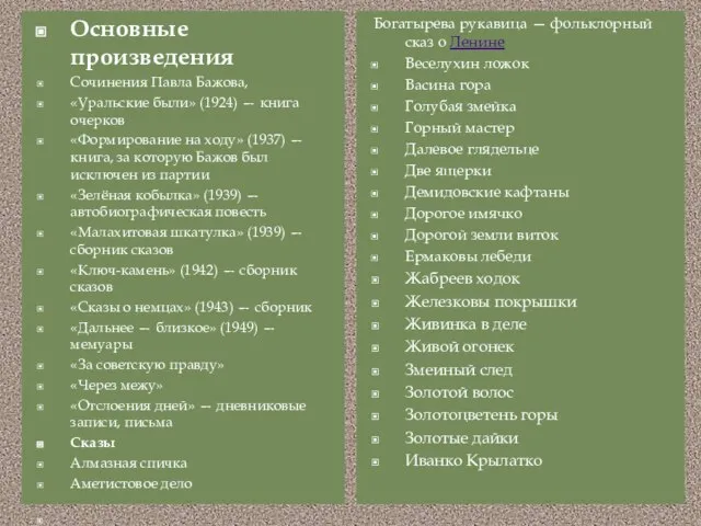 Основные произведения Сочинения Павла Бажова, «Уральские были» (1924) — книга очерков