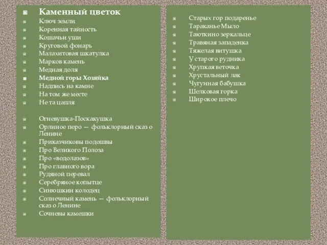 Каменный цветок Ключ земли Коренная тайность Кошачьи уши Круговой фонарь Малахитовая