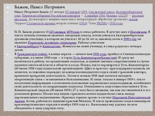 Бажов, Павел Петрович Па́вел Петро́вич Бажо́в (15 января (27 января) 1879,