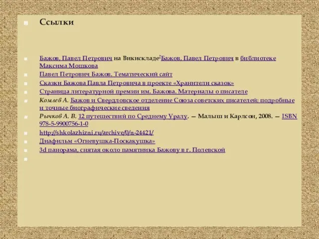 Ссылки Бажов, Павел Петрович на Викискладе?Бажов, Павел Петрович в библиотеке Максима