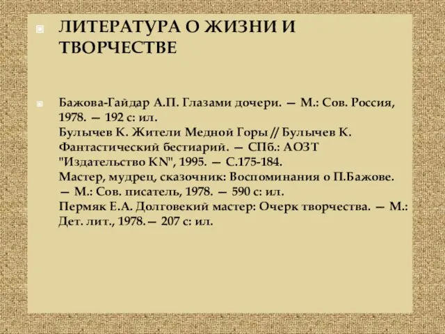 ЛИТЕРАТУРА О ЖИЗНИ И ТВОРЧЕСТВЕ Бажова-Гайдар А.П. Глазами дочери. — М.: