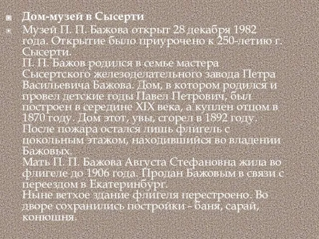 Дом-музей в Сысерти Музей П. П. Бажова открыт 28 декабря 1982