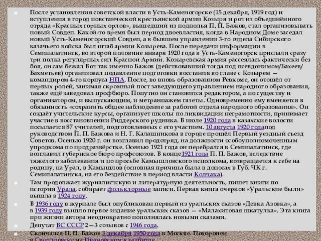 После установления советской власти в Усть-Каменогорске (15 декабря, 1919 год) и