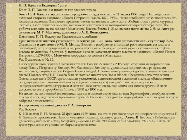 П. П. Бажов в Екатеринбурге Бюст П. П. Бажова на плотине