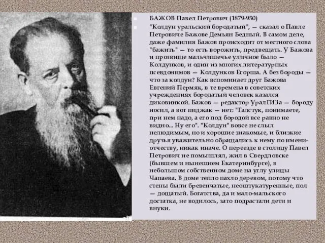 БАЖОВ Павел Петрович (1879-950) "Колдун уральский бородатый", — сказал о Павле