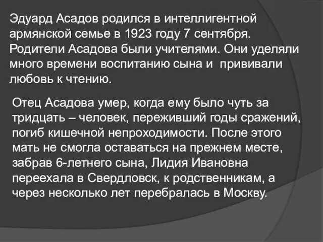 Эдуард Асадов родился в интеллигентной армянской семье в 1923 году 7