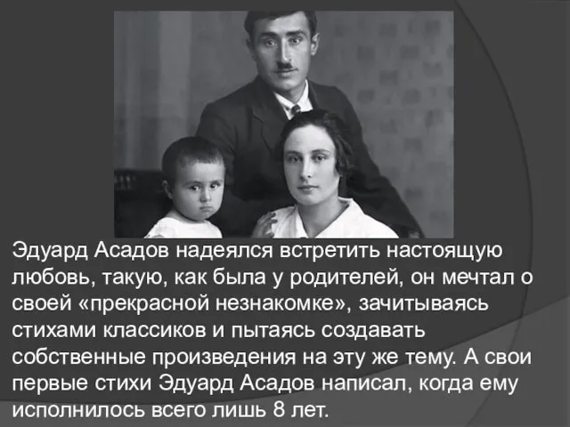 Эдуард Асадов надеялся встретить настоящую любовь, такую, как была у родителей,