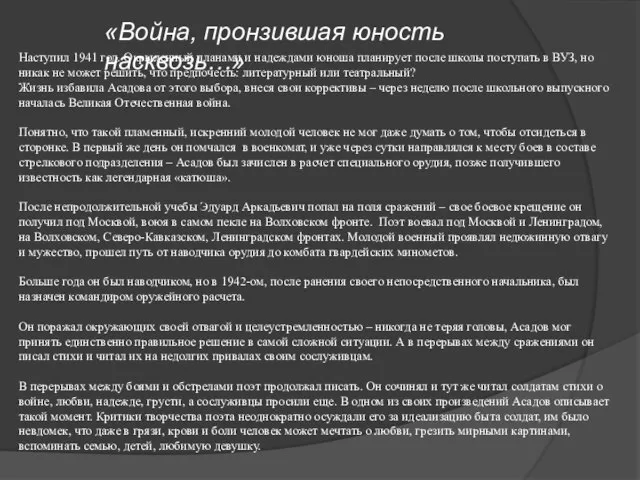 «Война, пронзившая юность насквозь…» Наступил 1941 год. Окрыленный планами и надеждами