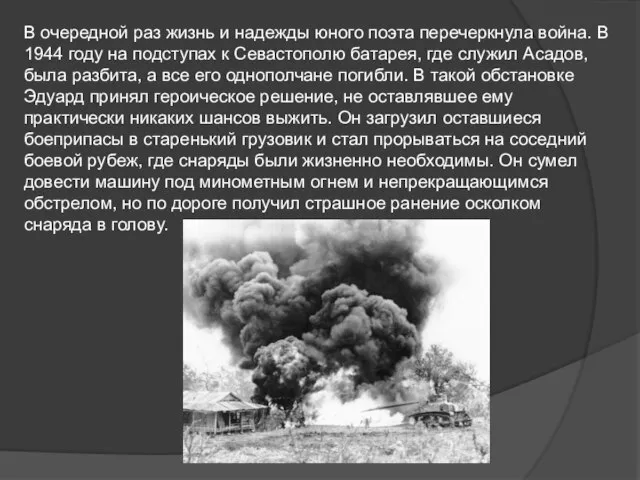 В очередной раз жизнь и надежды юного поэта перечеркнула война. В