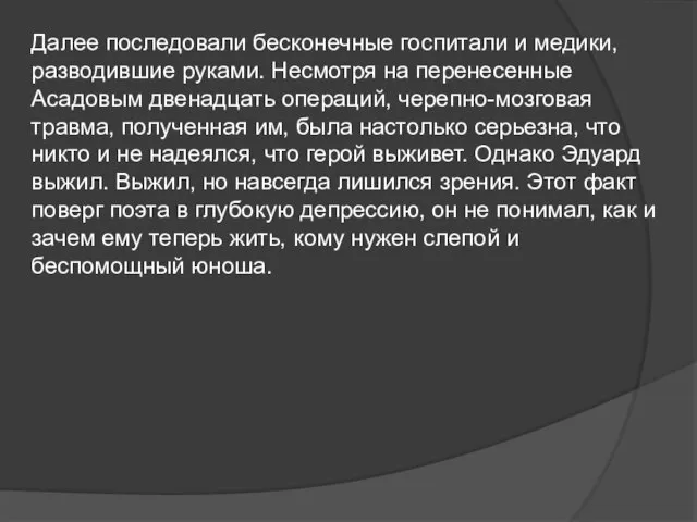 Далее последовали бесконечные госпитали и медики, разводившие руками. Несмотря на перенесенные