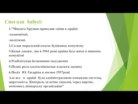 Спогади бабусі: 1.”Микита Хрущов проводив зміни в країні: -економічні; -політичні. 2.Склав